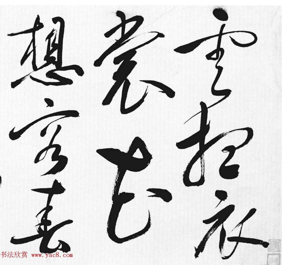 明代许初草书《李白清平调词三首诗卷》