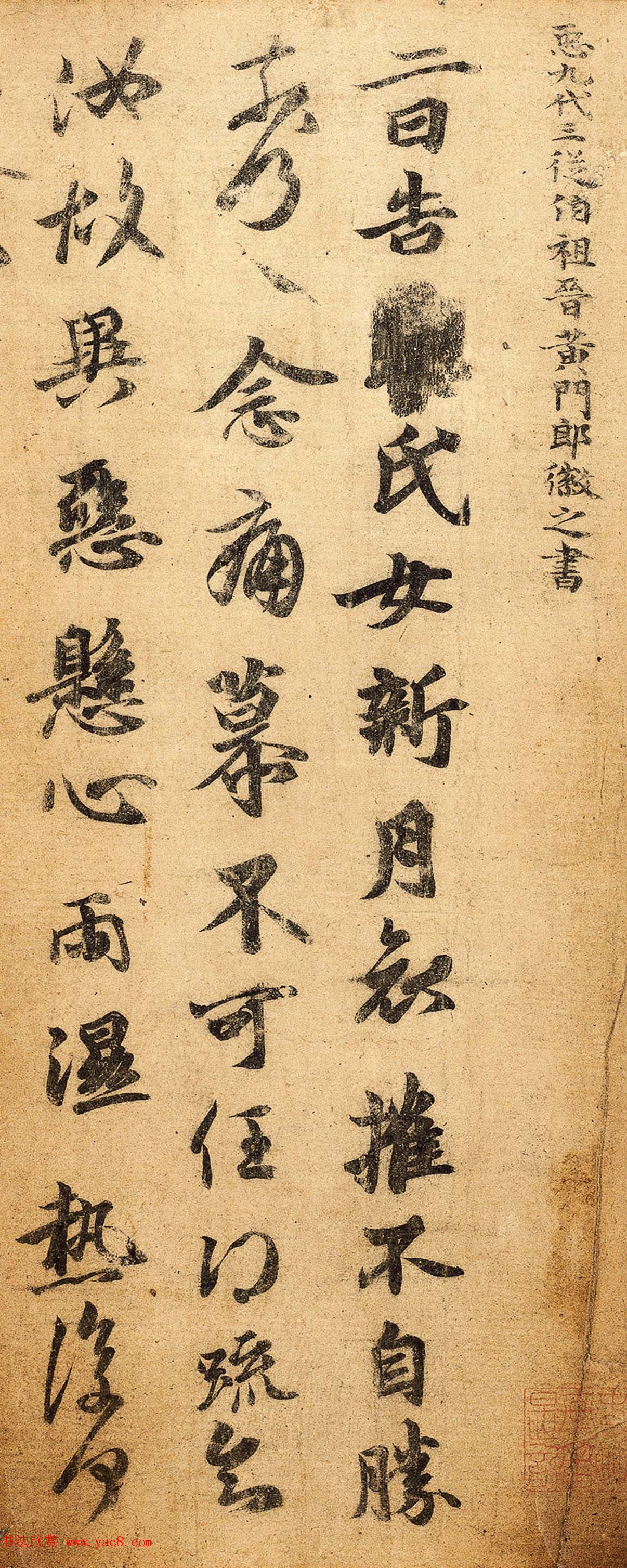 王羲之第五子王徽之书法新月帖