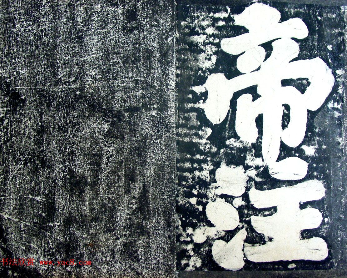 玄宗皇帝李隆基御注御书《道德经》拓本 玄宗皇帝李隆基御注御书《道德经》拓本