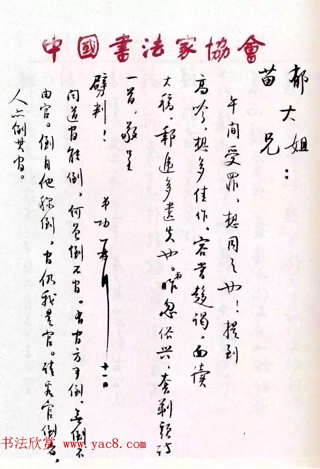 当代书法大师启功信札选刊