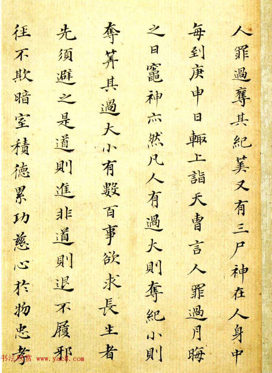 沈荃小楷太上老君常清静经 太上感应篇 第5页 _书法空间_书法欣赏