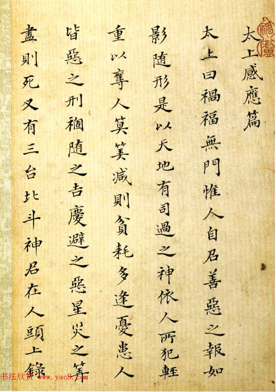 沈荃小楷太上老君常清静经 太上感应篇 - 第5页 _书法
