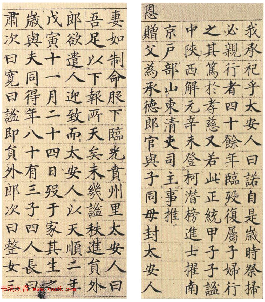 明代杨鼎楷书赏析《赵屏才暨太安人墓表》