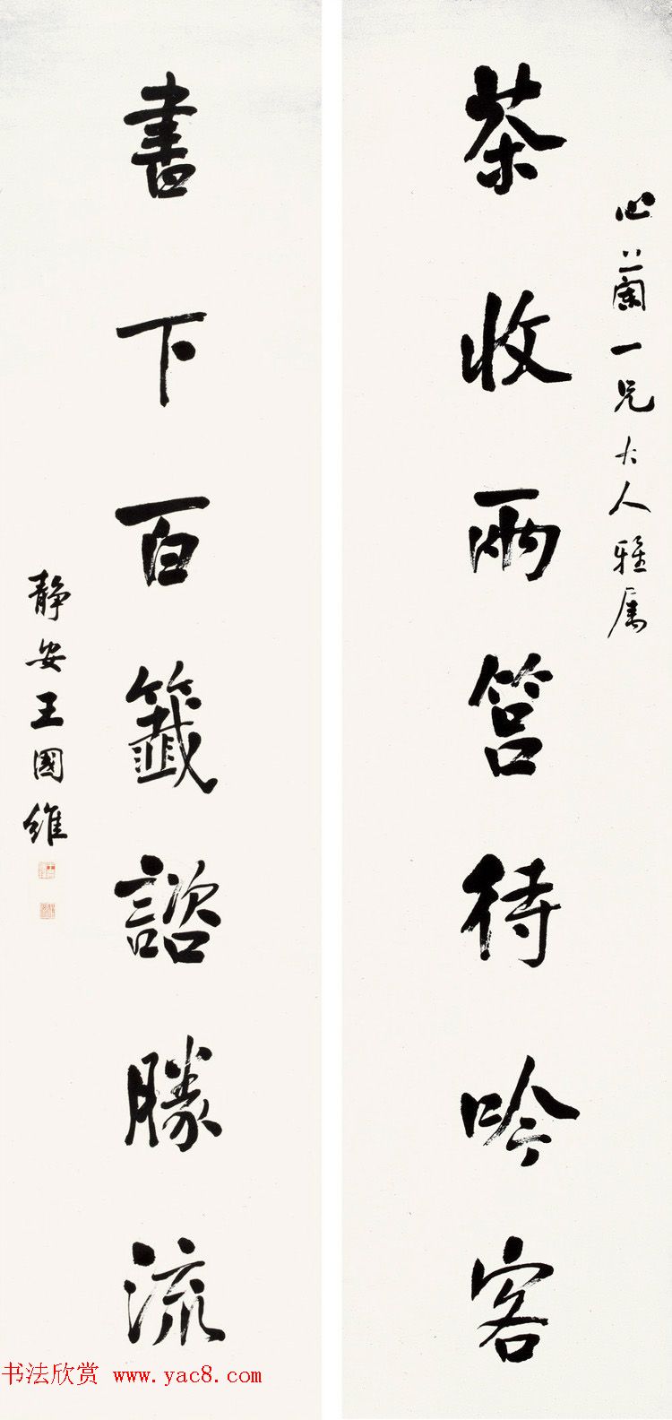 近代王国维书法墨迹欣赏4