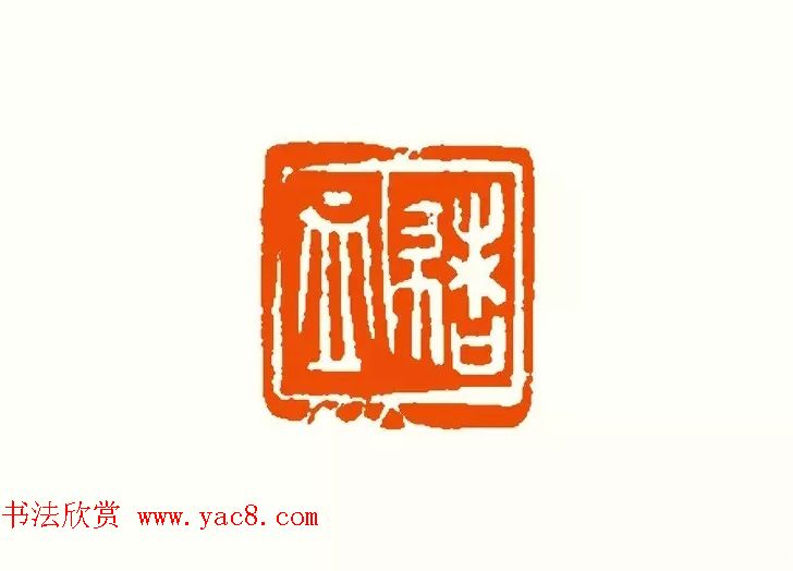 印章创作精华《养猪印谱》郭沫若题签作序诗
