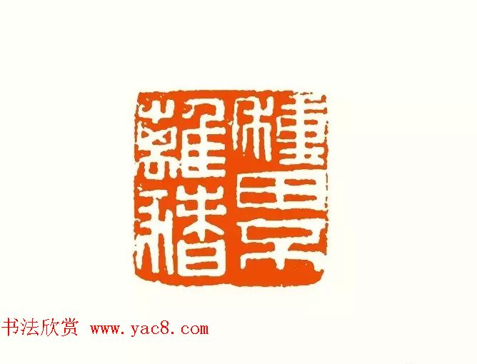 印章创作精华《养猪印谱》郭沫若题签作序诗