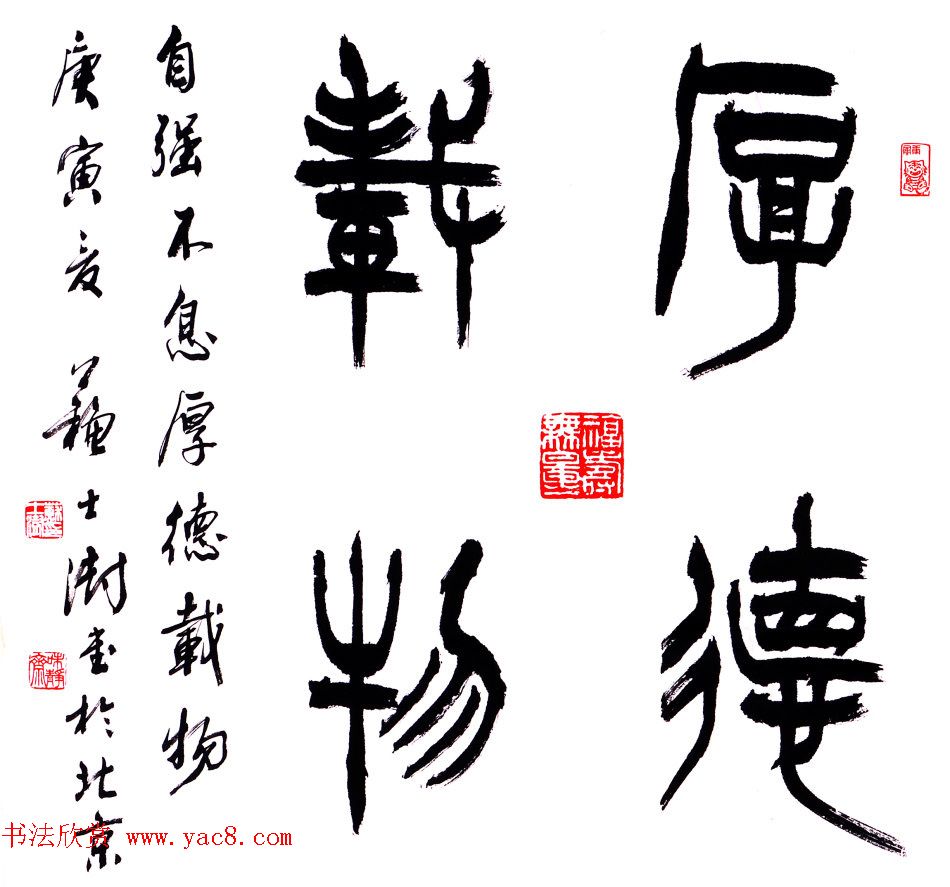中国书协主席 苏士澍 篆书作品