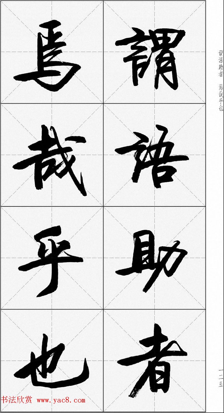 卢定山行书字帖《千字文》