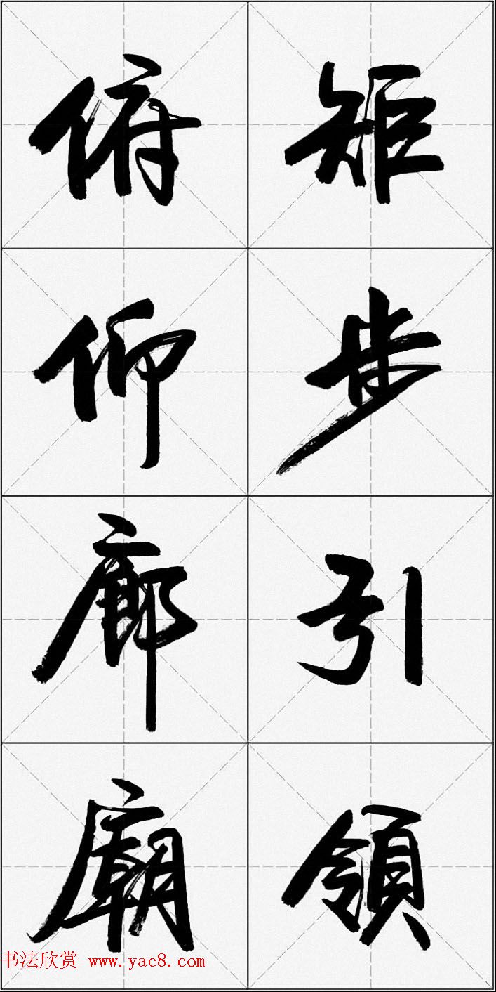 卢定山行书字帖《千字文》