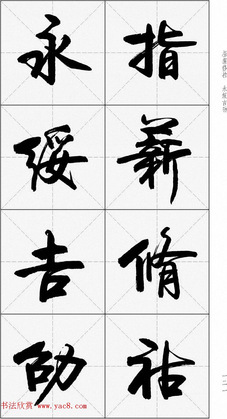 卢定山行书字帖《千字文》