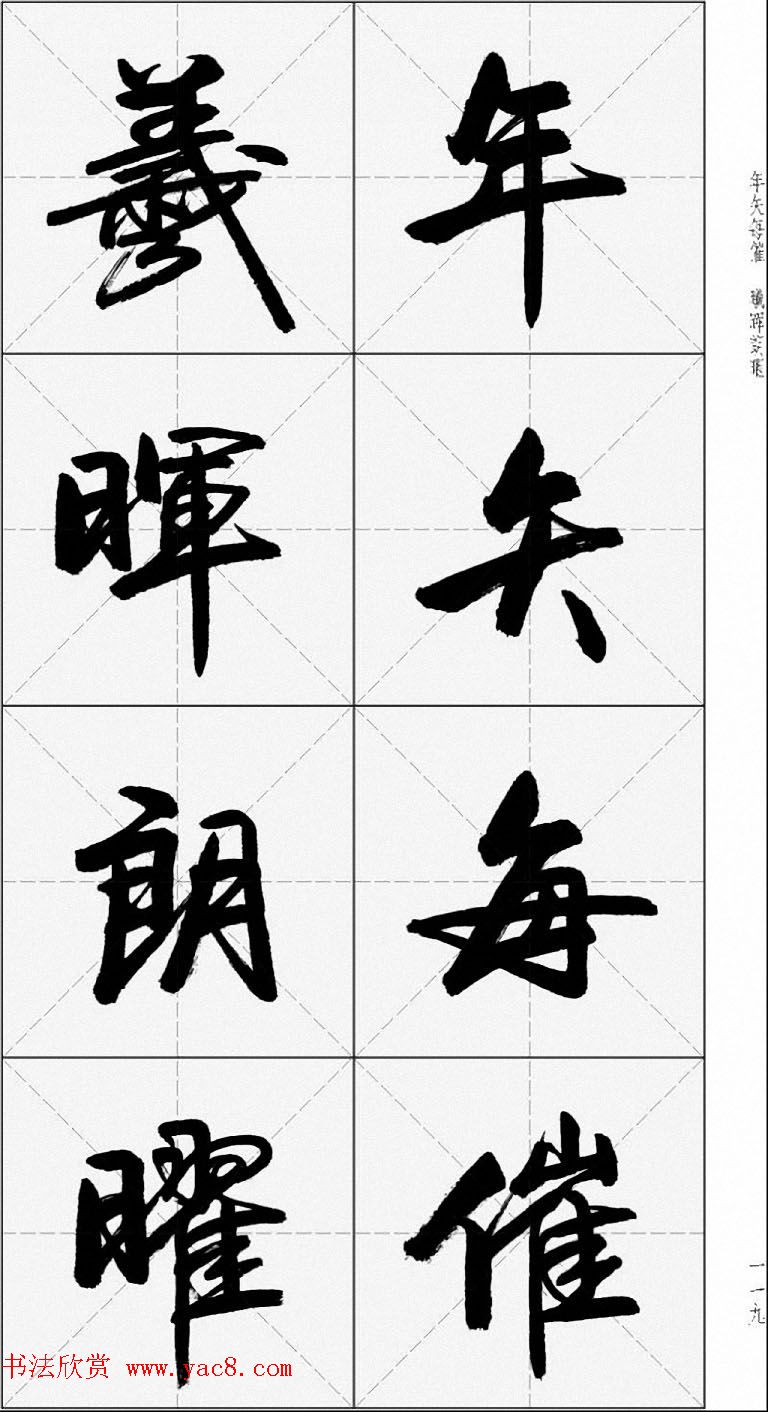 卢定山行书字帖《千字文》