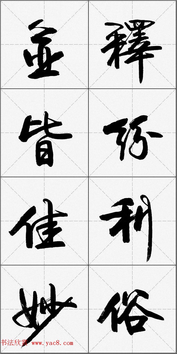 卢定山行书字帖《千字文》