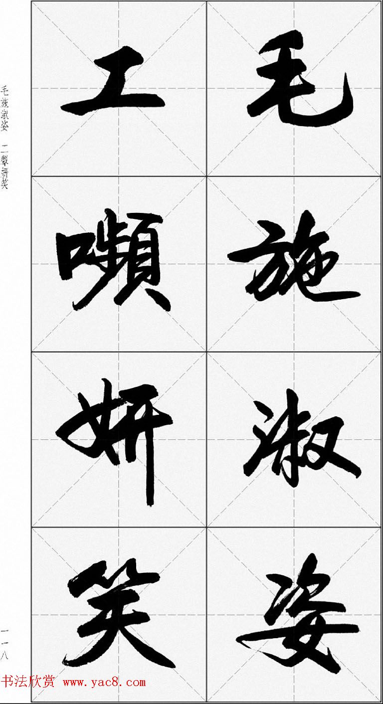 卢定山行书字帖《千字文》