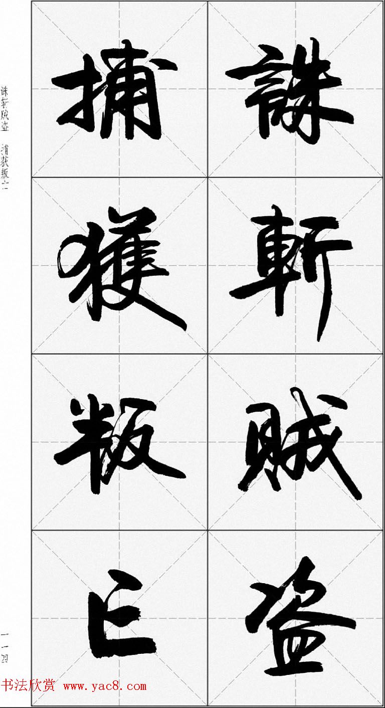 卢定山行书字帖《千字文》