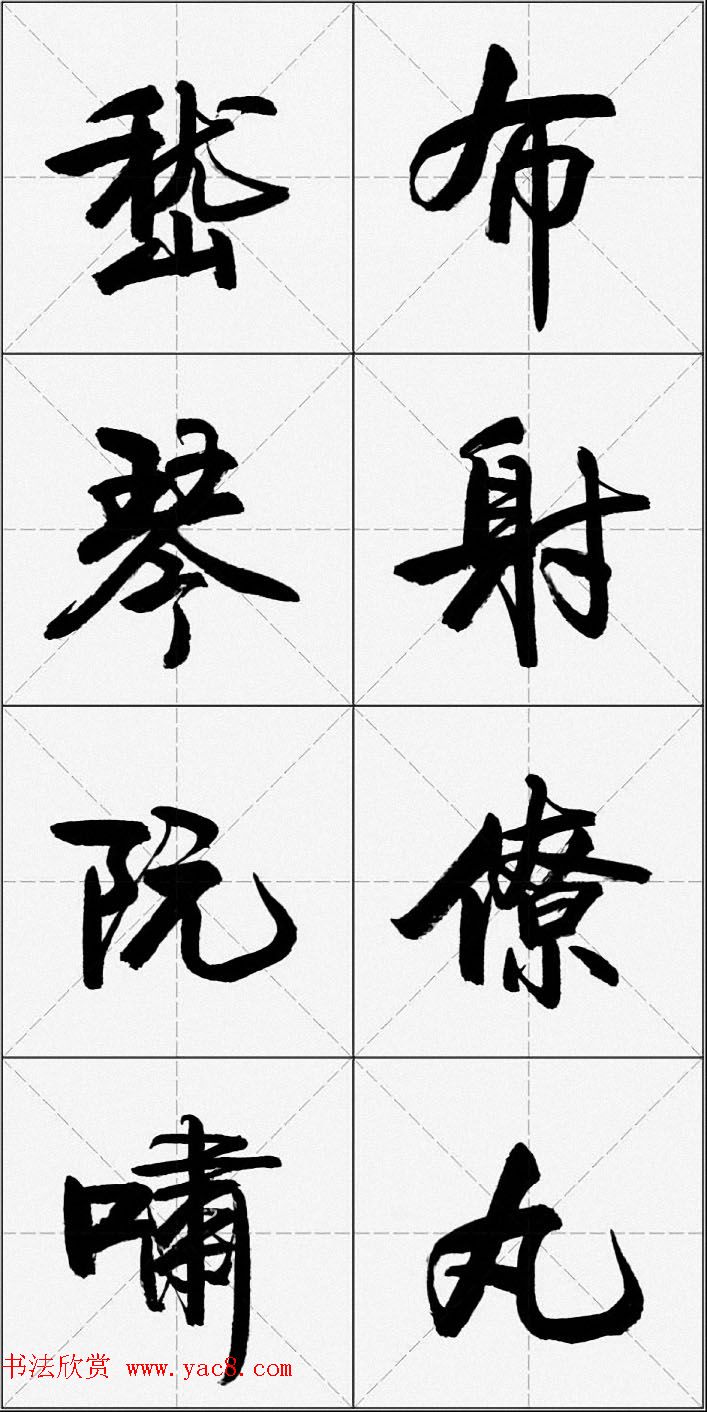 卢定山行书字帖《千字文》