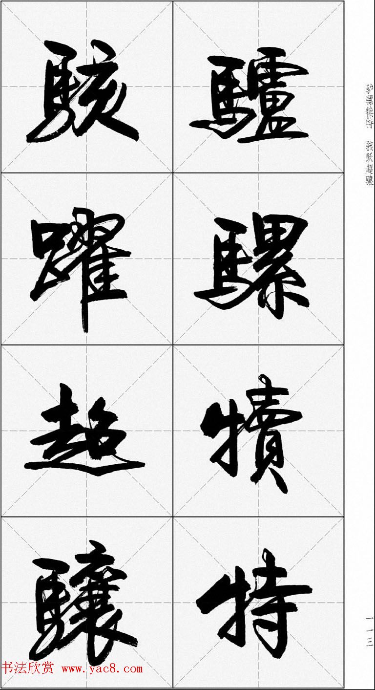 卢定山行书字帖《千字文》