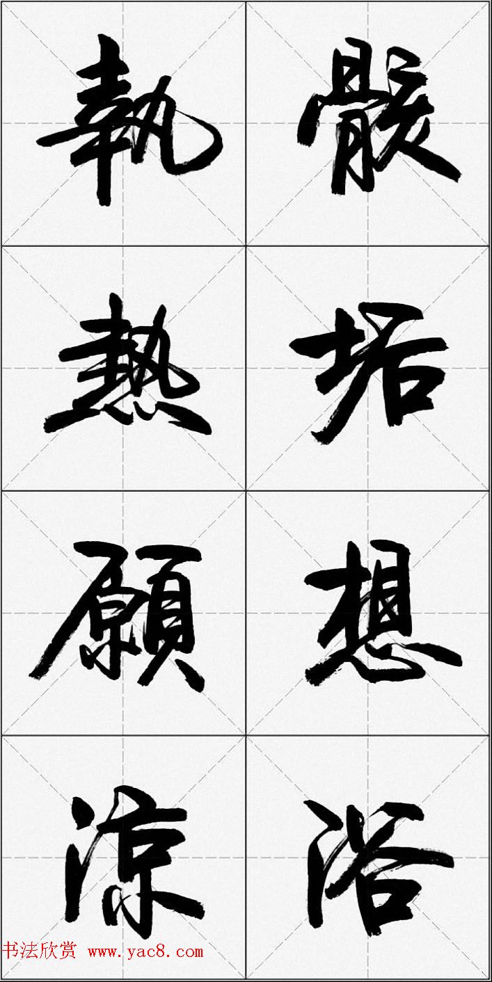 卢定山行书字帖《千字文》