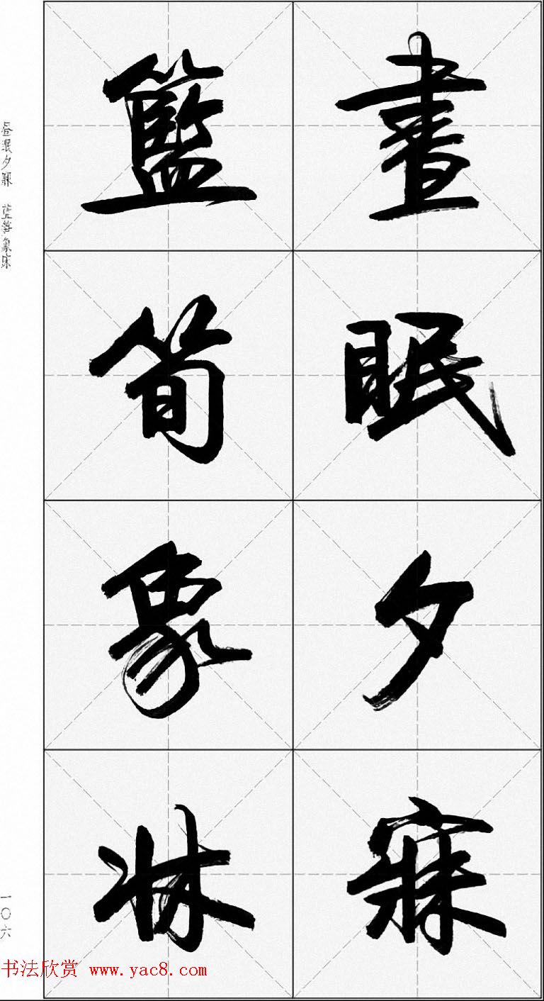 卢定山行书字帖《千字文》