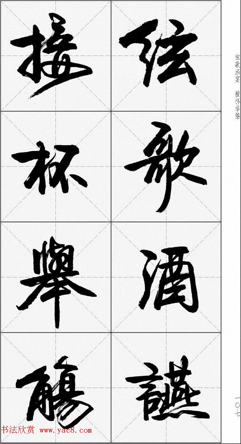 卢定山行书字帖《千字文》