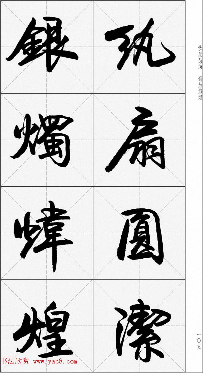 卢定山行书字帖《千字文》