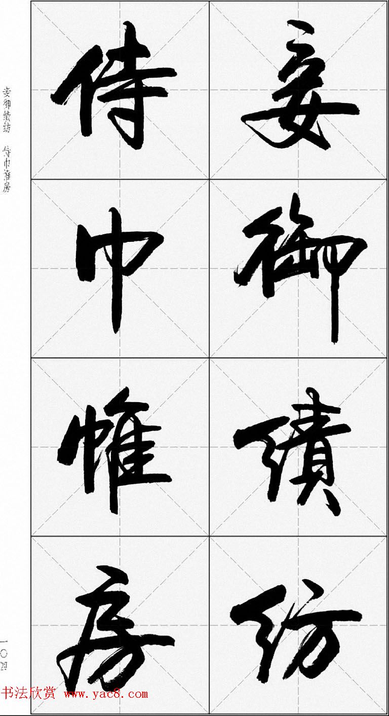 卢定山行书字帖《千字文》