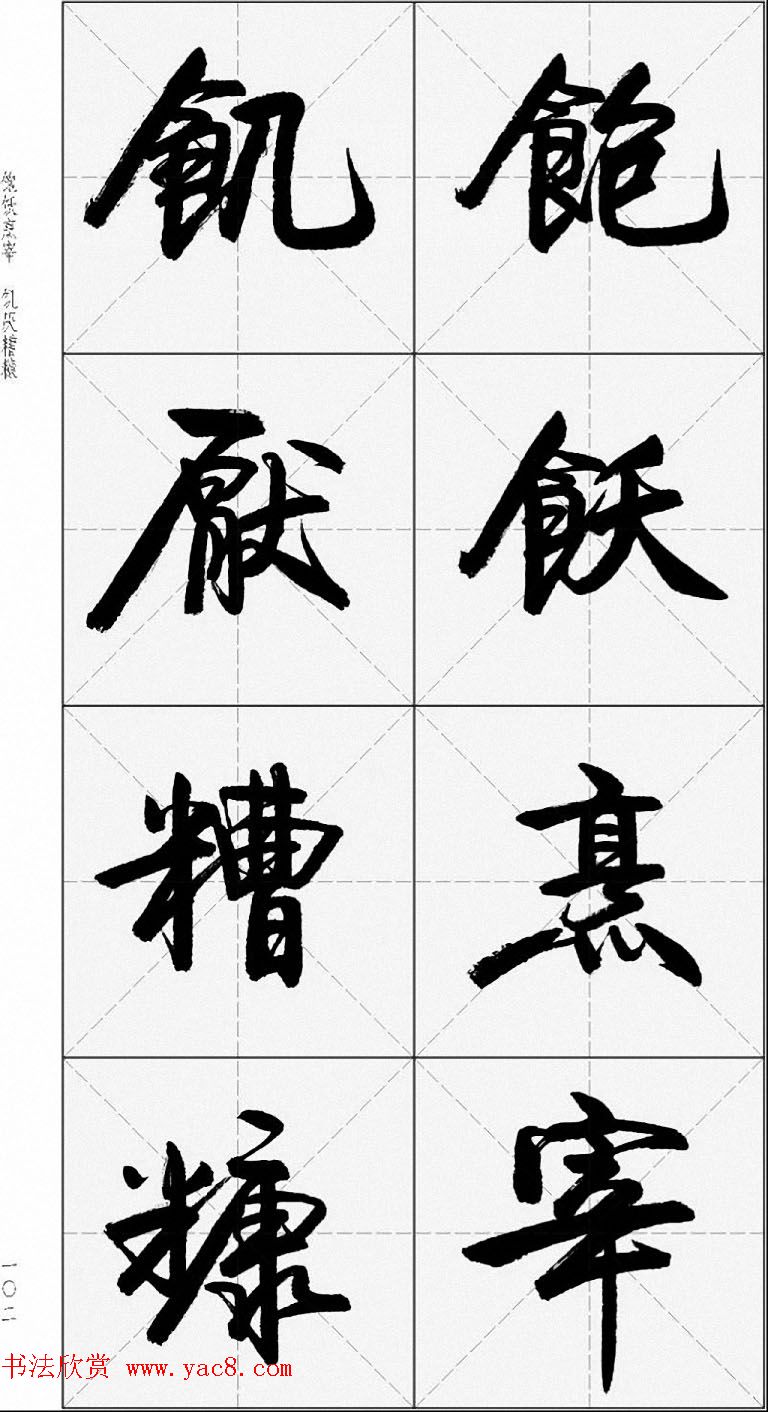 卢定山行书字帖《千字文》