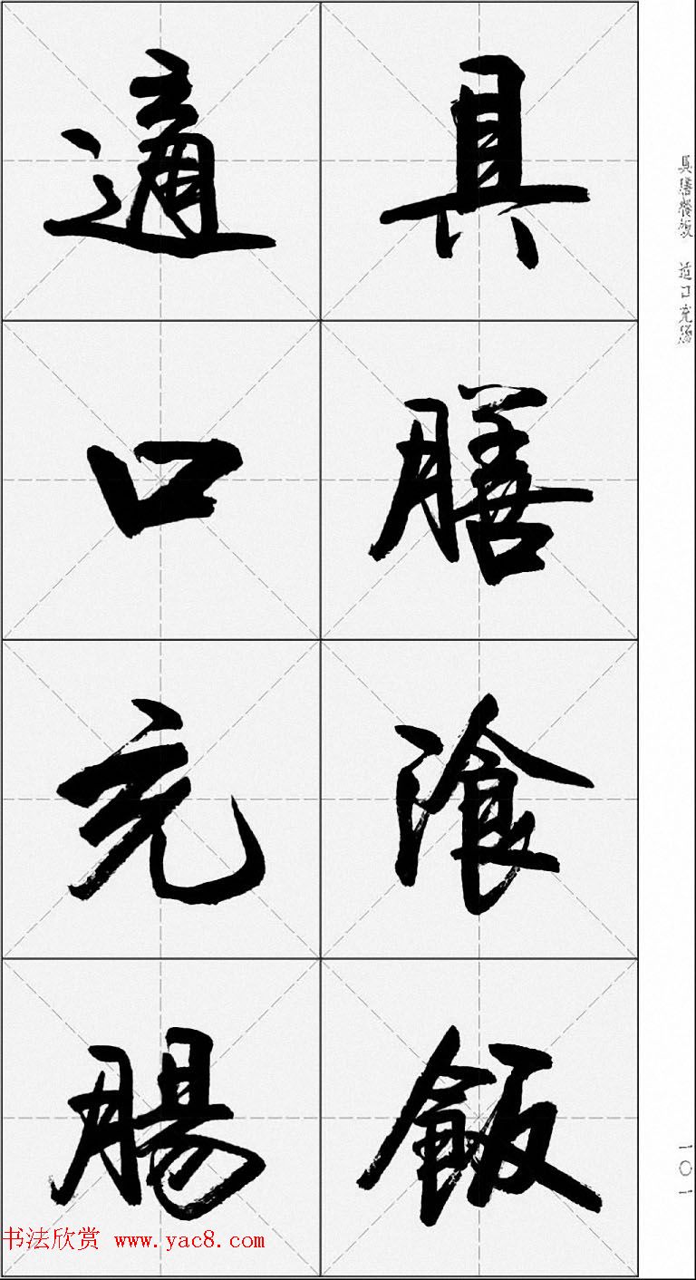 卢定山行书字帖《千字文》