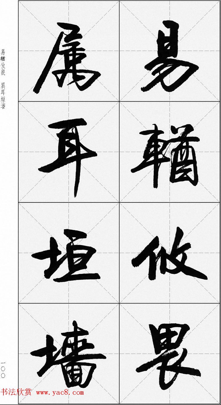 卢定山行书字帖《千字文》