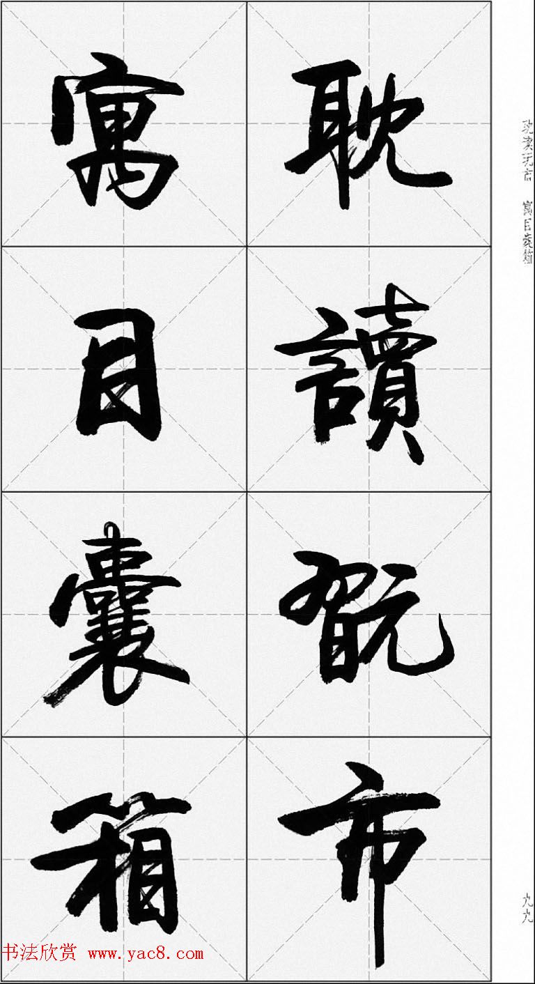 卢定山行书字帖《千字文》