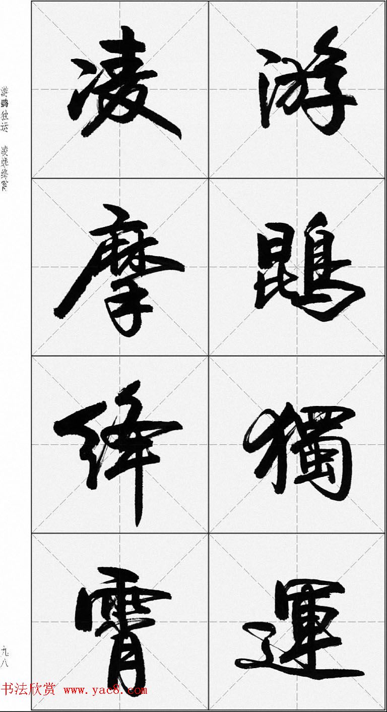 卢定山行书字帖《千字文》