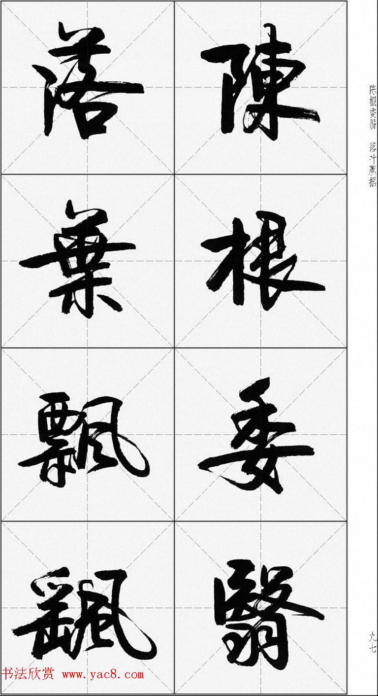 卢定山行书字帖《千字文》