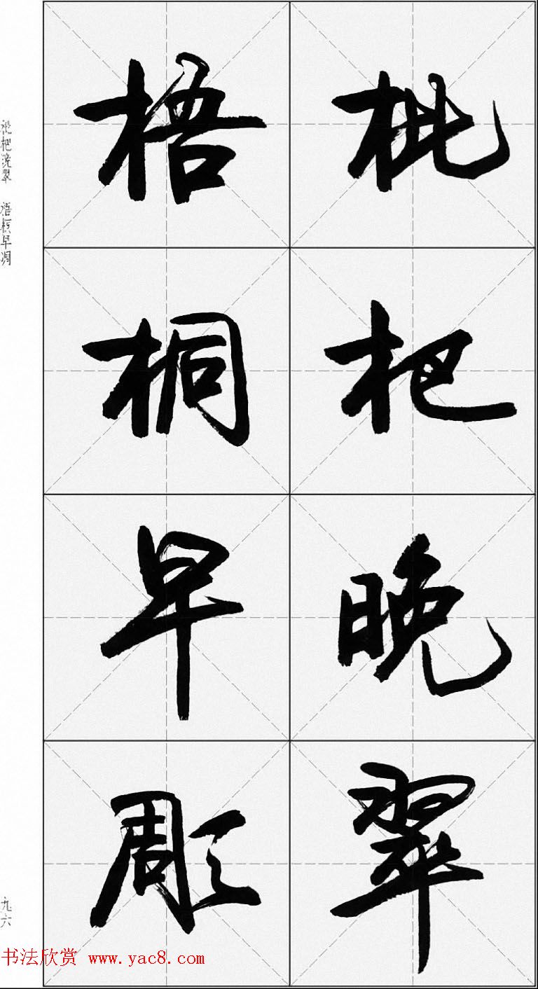 卢定山行书字帖《千字文》