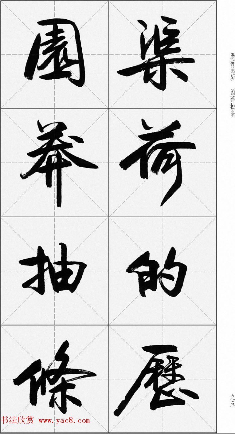 卢定山行书字帖《千字文》