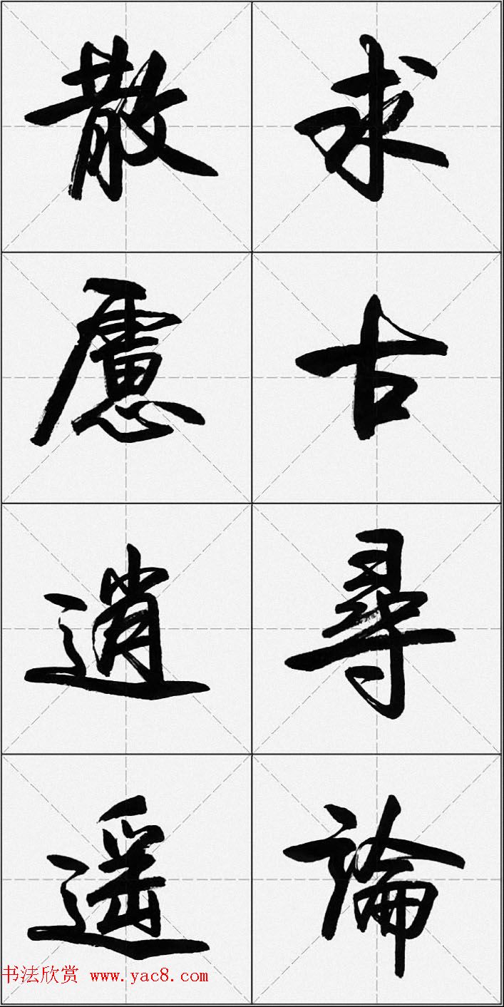 卢定山行书字帖《千字文》