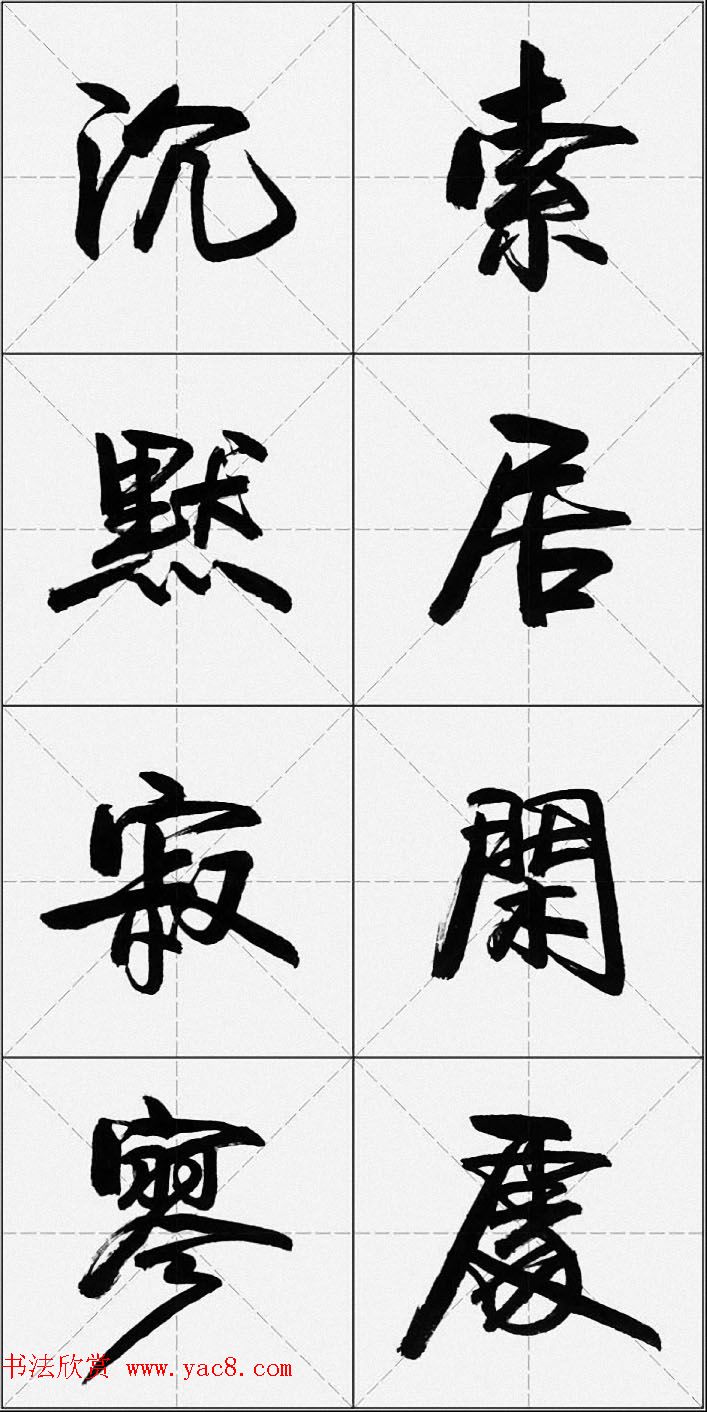 卢定山行书字帖《千字文》