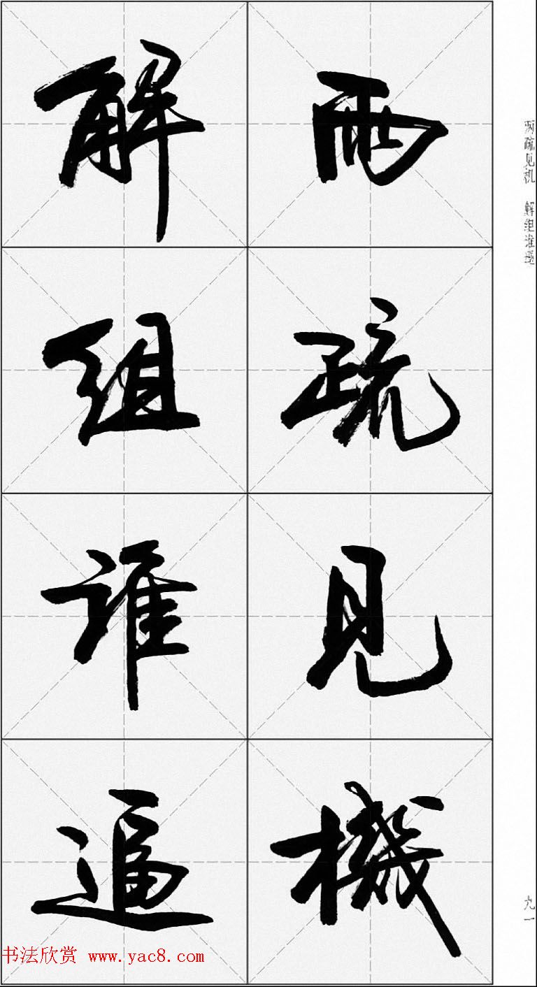 卢定山行书字帖《千字文》