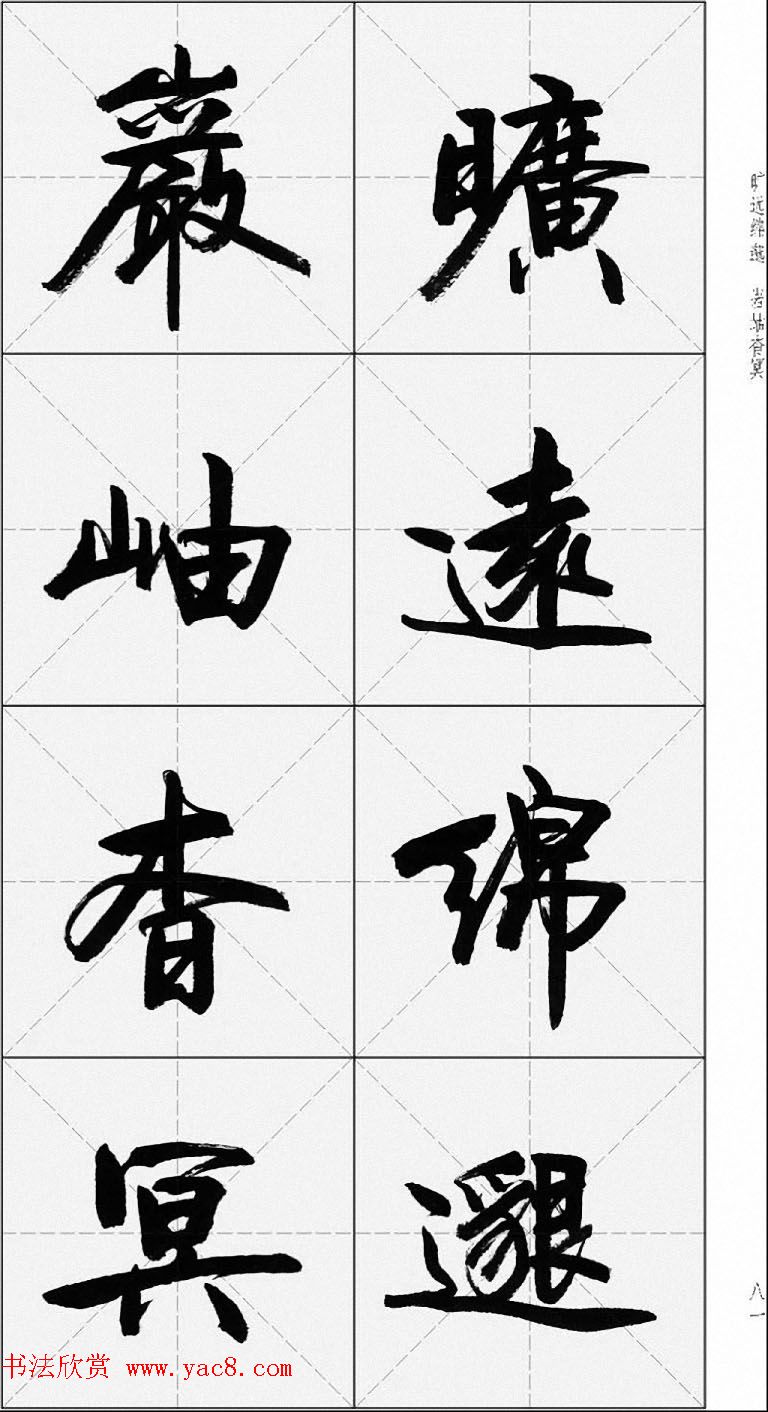 卢定山行书字帖《千字文》