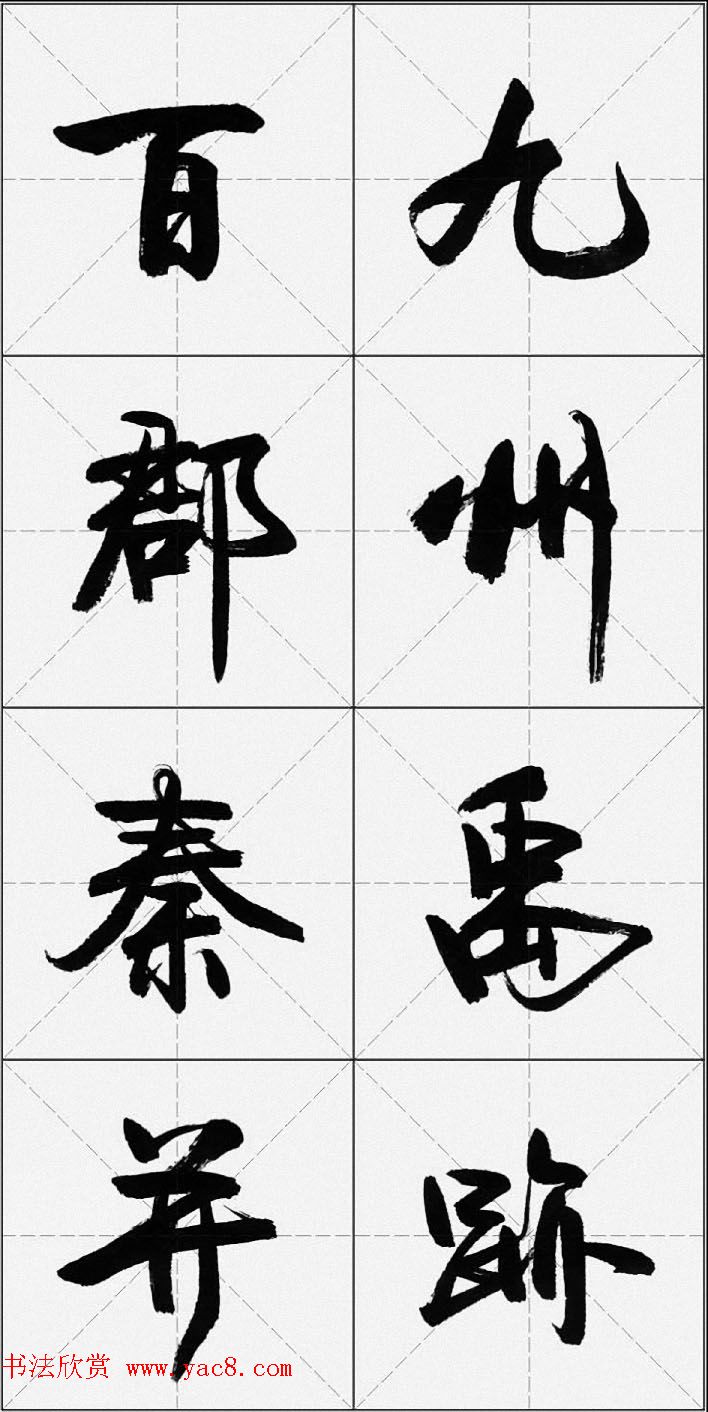卢定山行书字帖千字文16