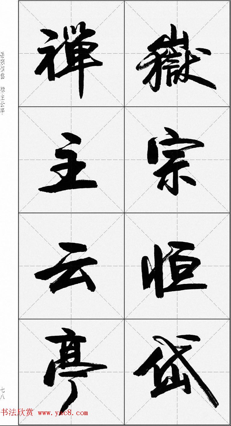 卢定山行书字帖《千字文》