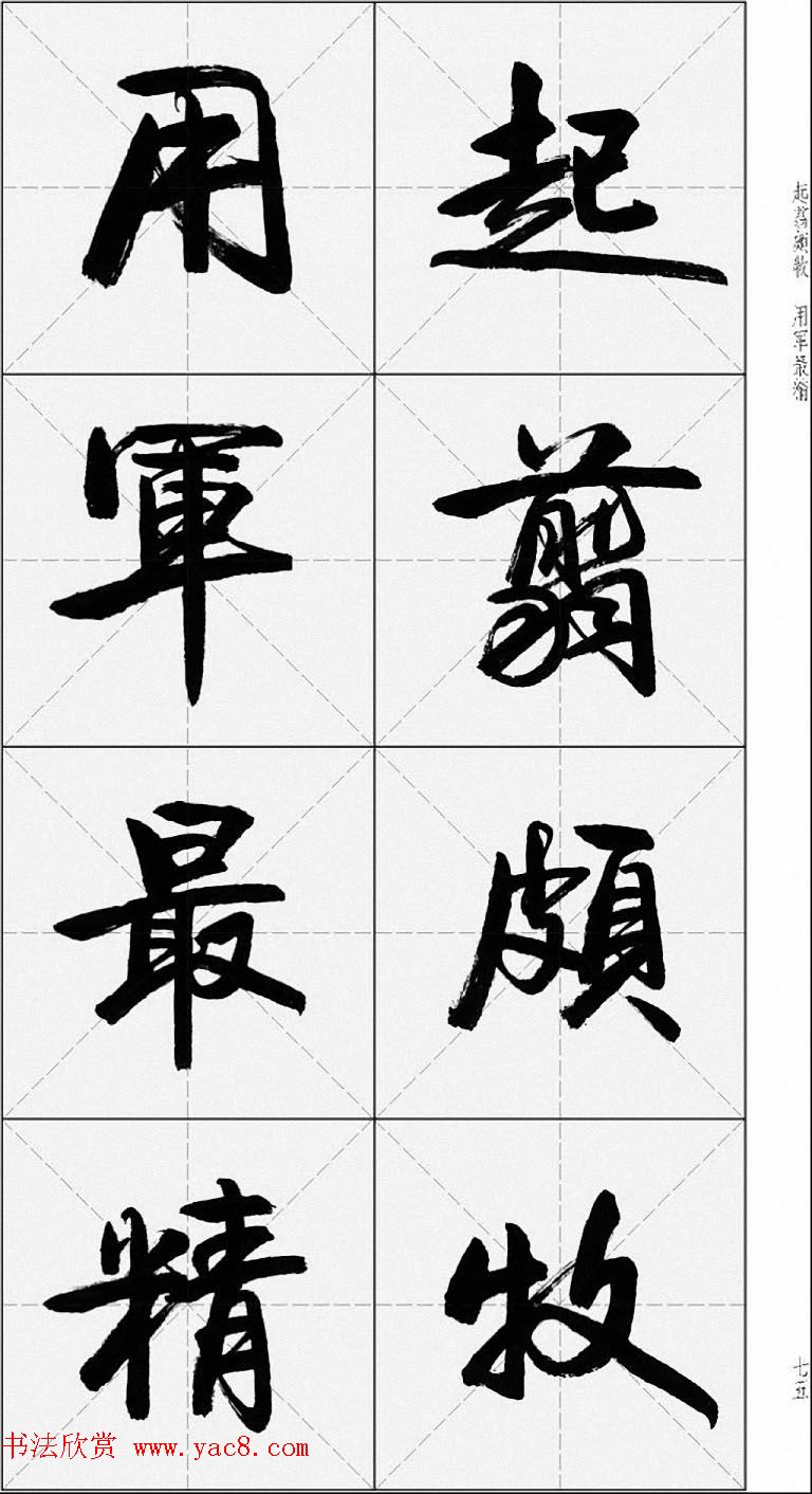 卢定山行书字帖《千字文》