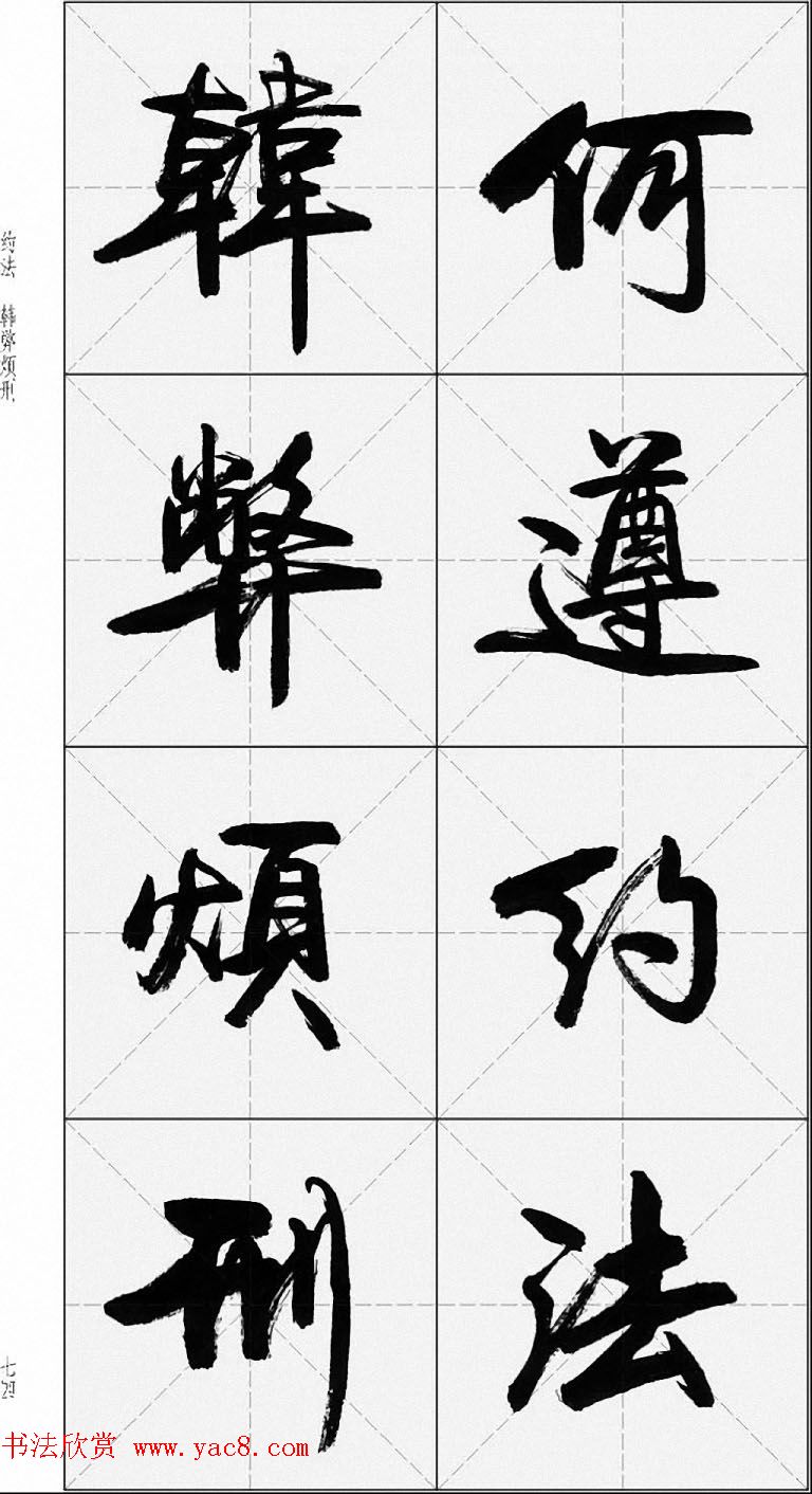 卢定山行书字帖《千字文》