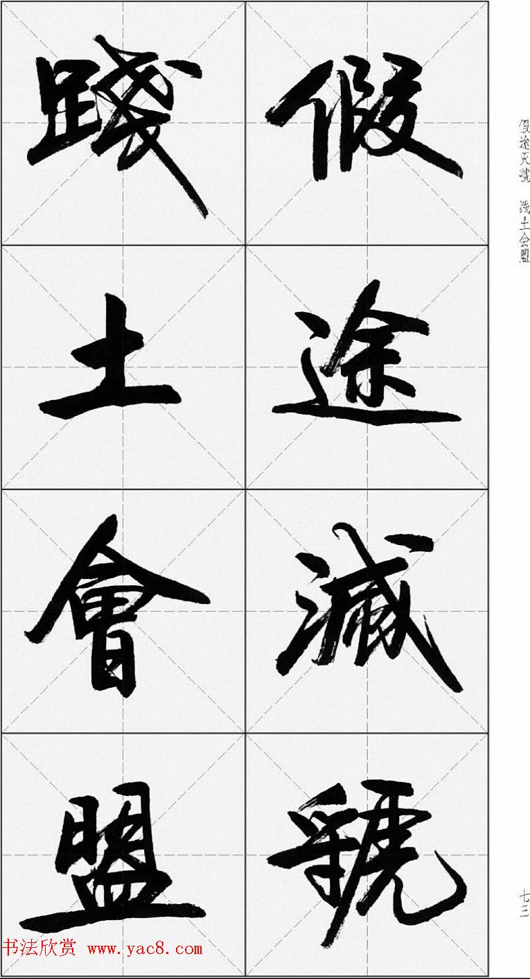 卢定山行书字帖《千字文》