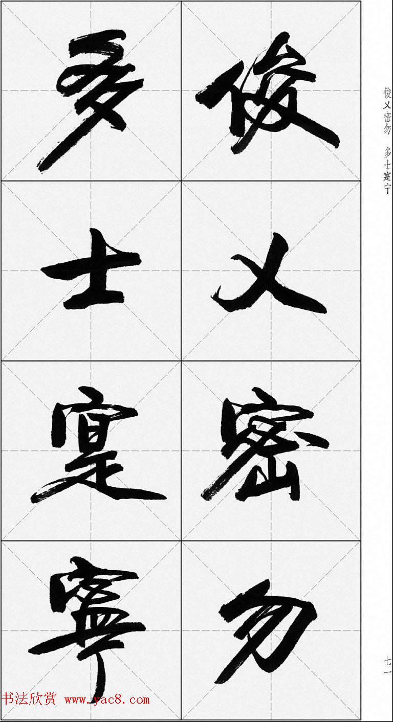 卢定山行书字帖《千字文》