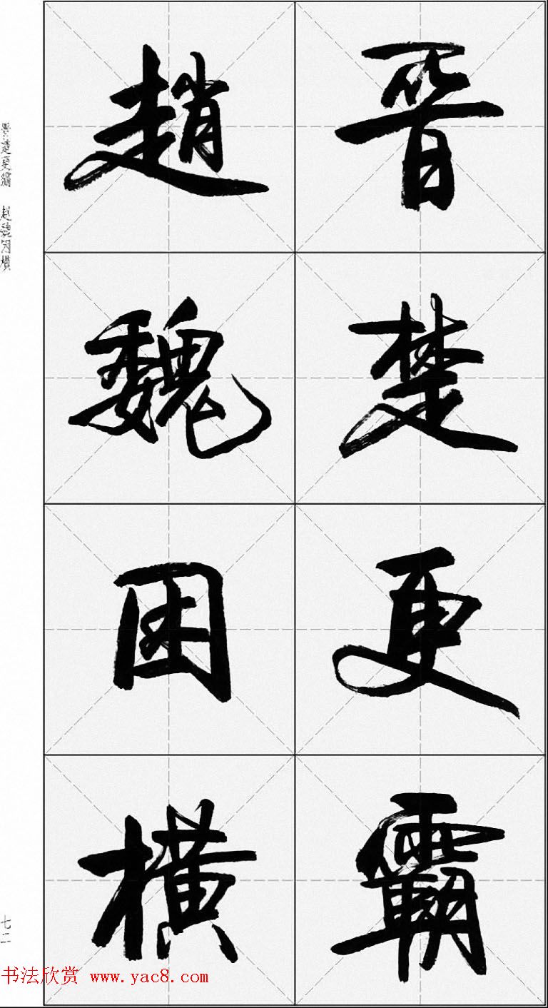 卢定山行书字帖《千字文》