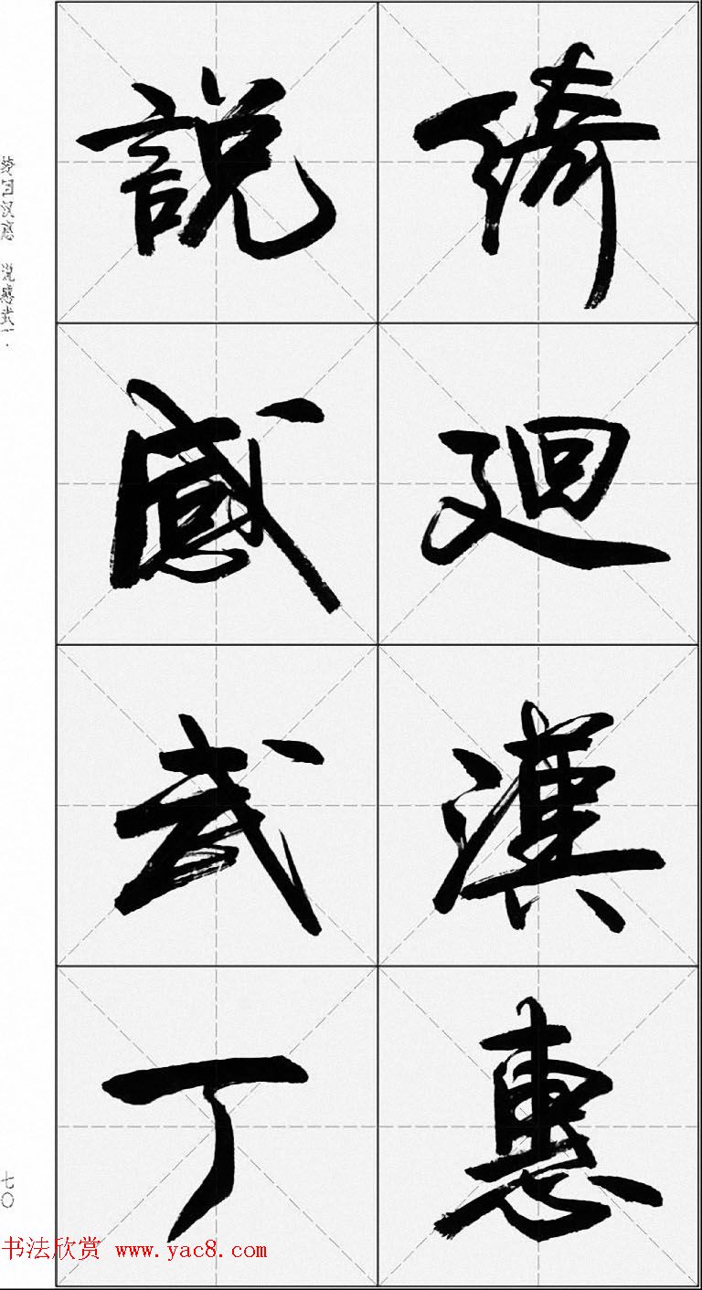 卢定山行书字帖《千字文》