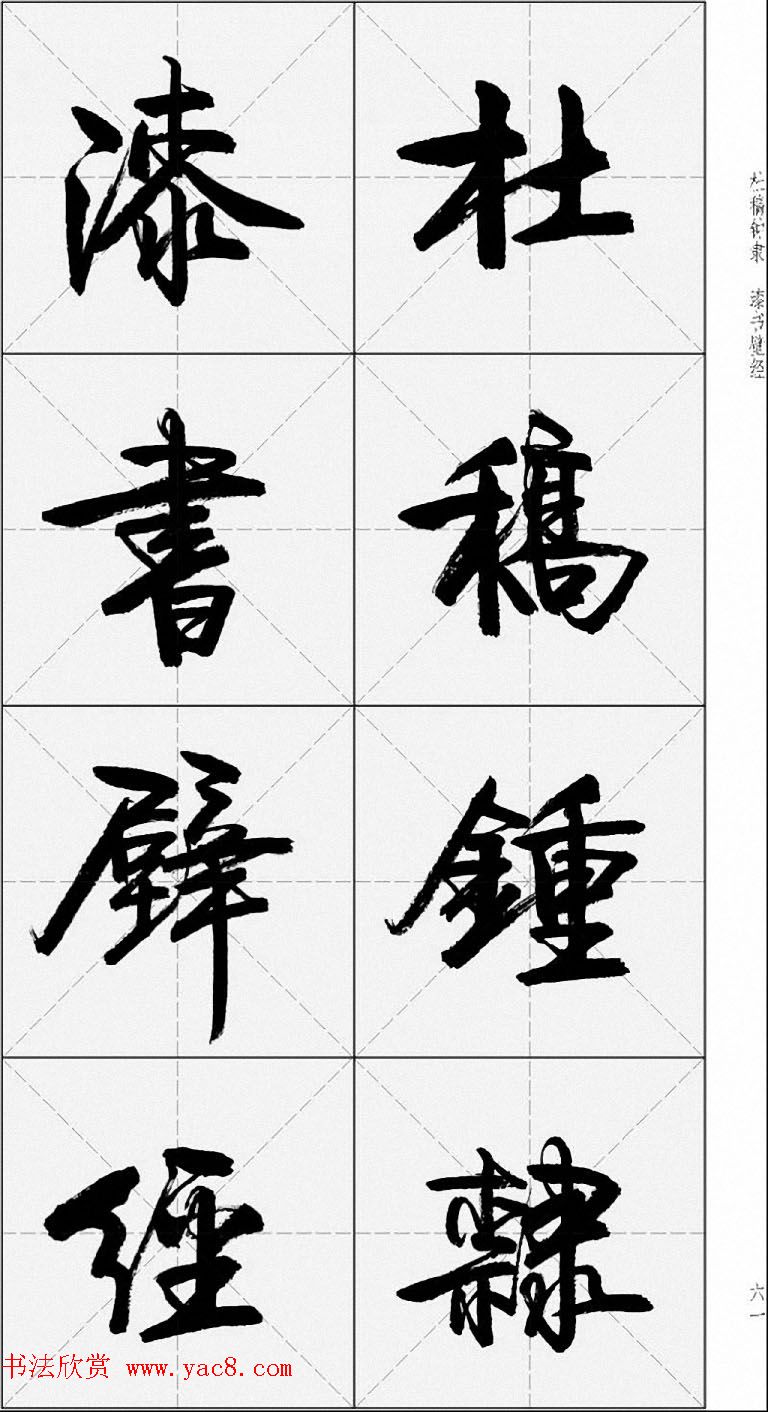 卢定山行书字帖《千字文》