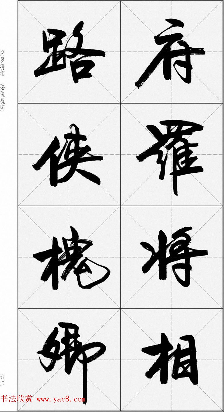 卢定山行书字帖《千字文》