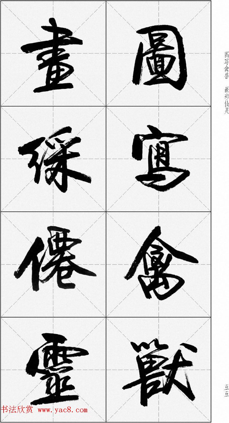 卢定山行书字帖《千字文》