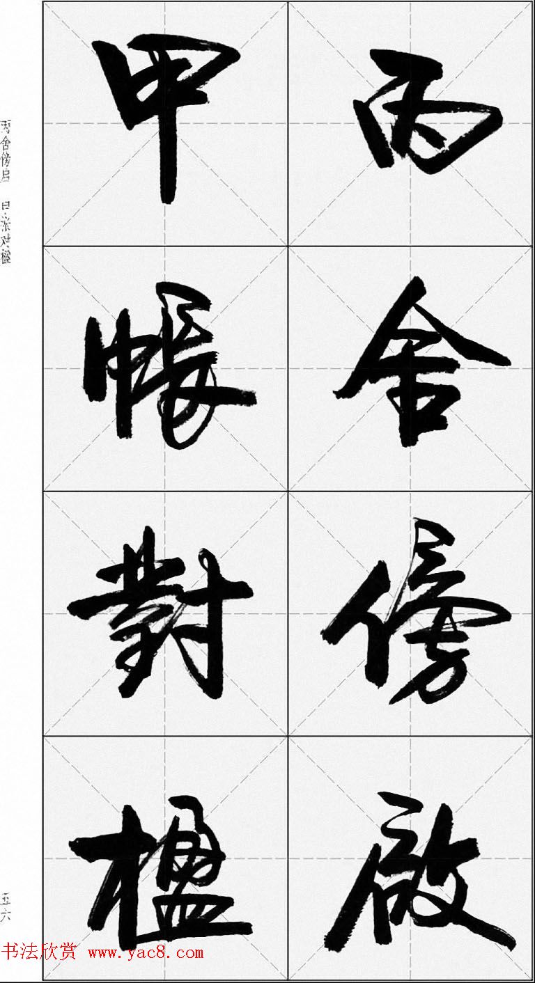 卢定山行书字帖《千字文》