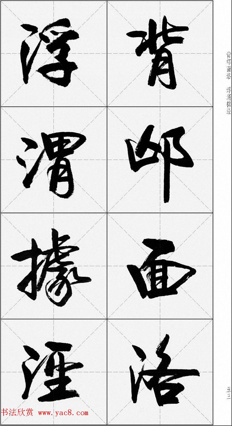 卢定山行书字帖《千字文》